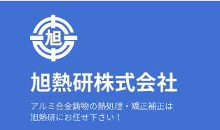 旭熱研株式会社